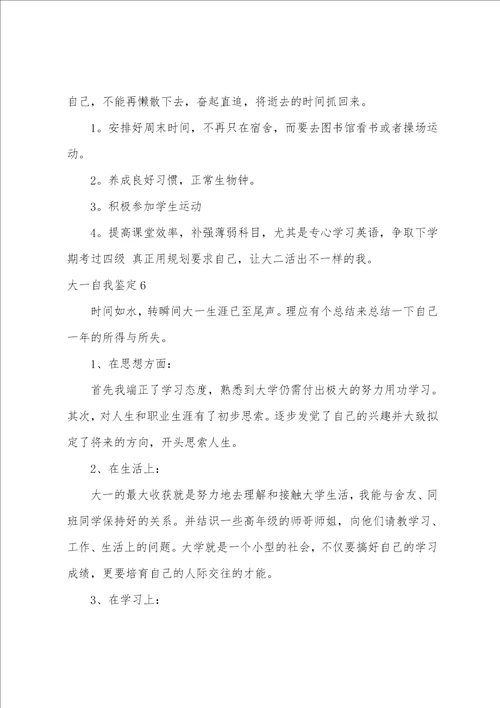 大一自我鉴定