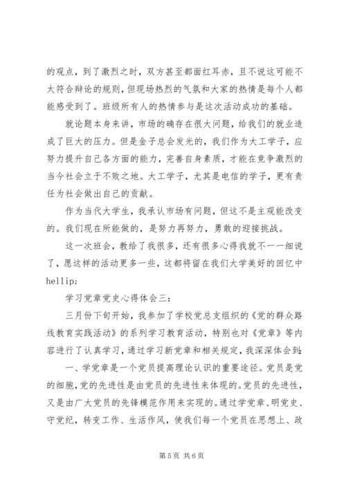 学习党章党史心得体会3篇.docx