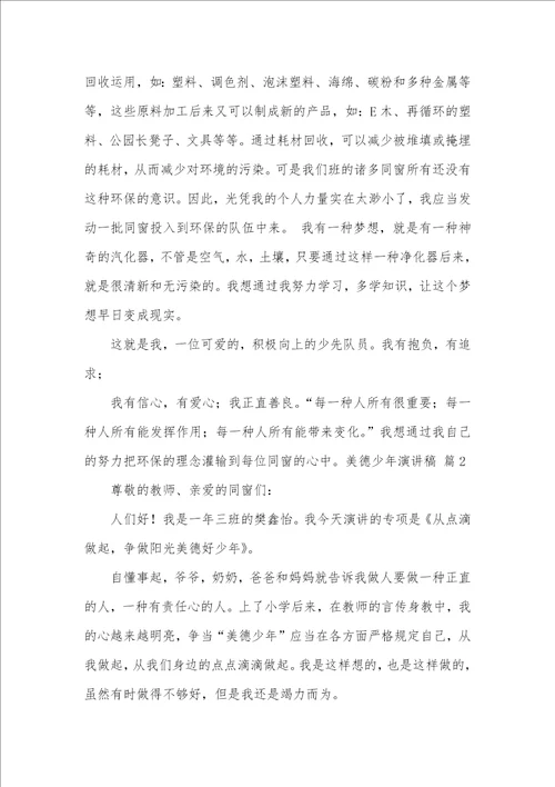 精华美德少年演讲稿范文合集五篇