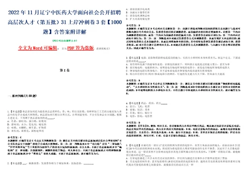 2022年11月辽宁中医药大学面向社会公开招聘高层次人才第五批31上岸冲刺卷3套1000题含答案附详解