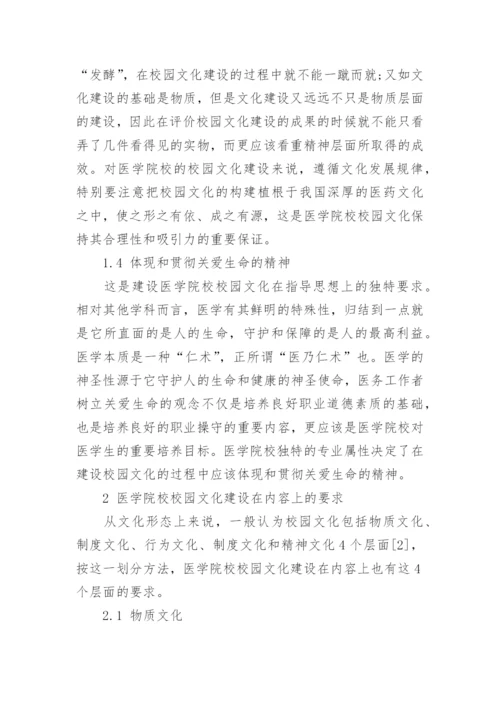 试论医学院校校园文化建设的基本要求论文.docx