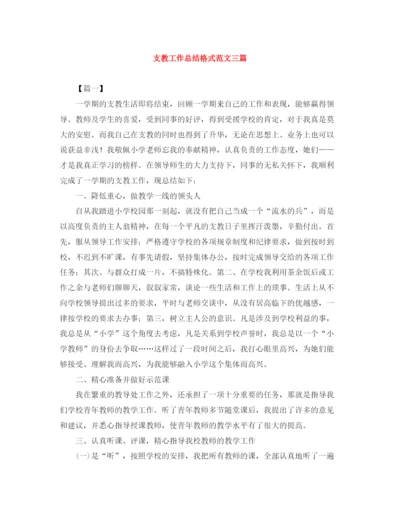 精编之支教工作总结格式范文三篇.docx