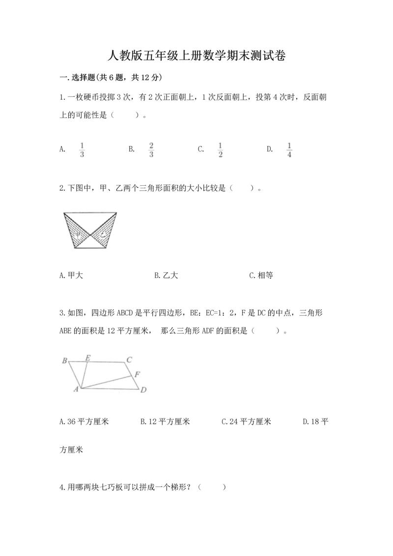 人教版五年级上册数学期末测试卷带答案（达标题）.docx