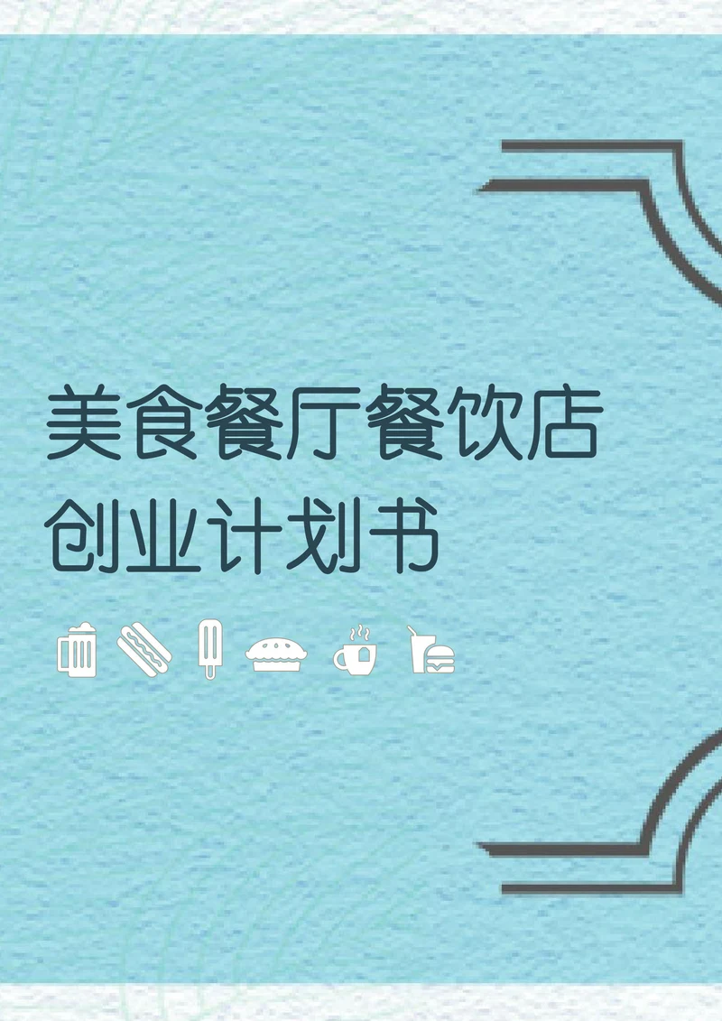 精选美食餐厅餐饮实操创业计划书