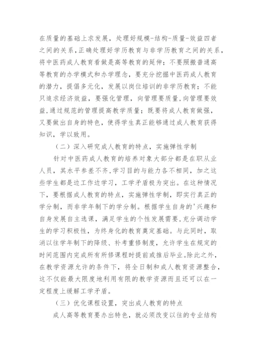 中医药成人教育教学质量探讨论文.docx