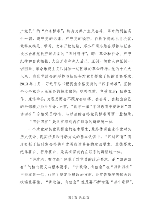践行“四讲四有”争做合格党员 (6).docx