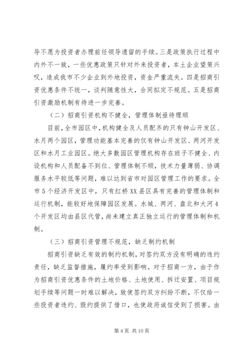 促进XX市招商引资工作的对策建议 (2).docx