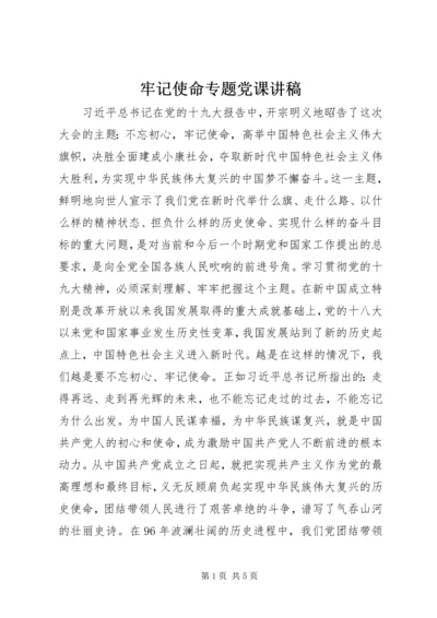 牢记使命专题党课讲稿.docx