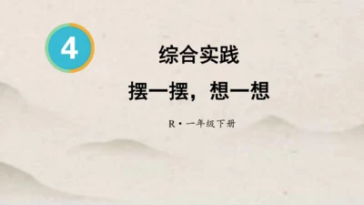 一年级下册数学综合实践 摆一摆，想一想1课件(共21张PPT)