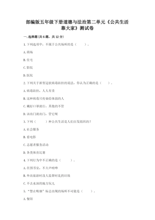 部编版五年级下册道德与法治第二单元《公共生活靠大家》测试卷完整.docx