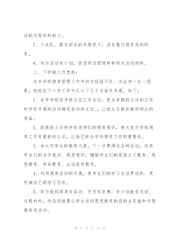 小学德育总结.docx