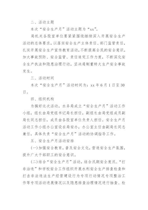 安全生产月活动方案_3.docx