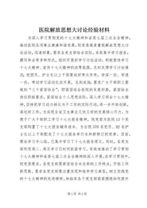 医院解放思想大讨论经验材料.docx