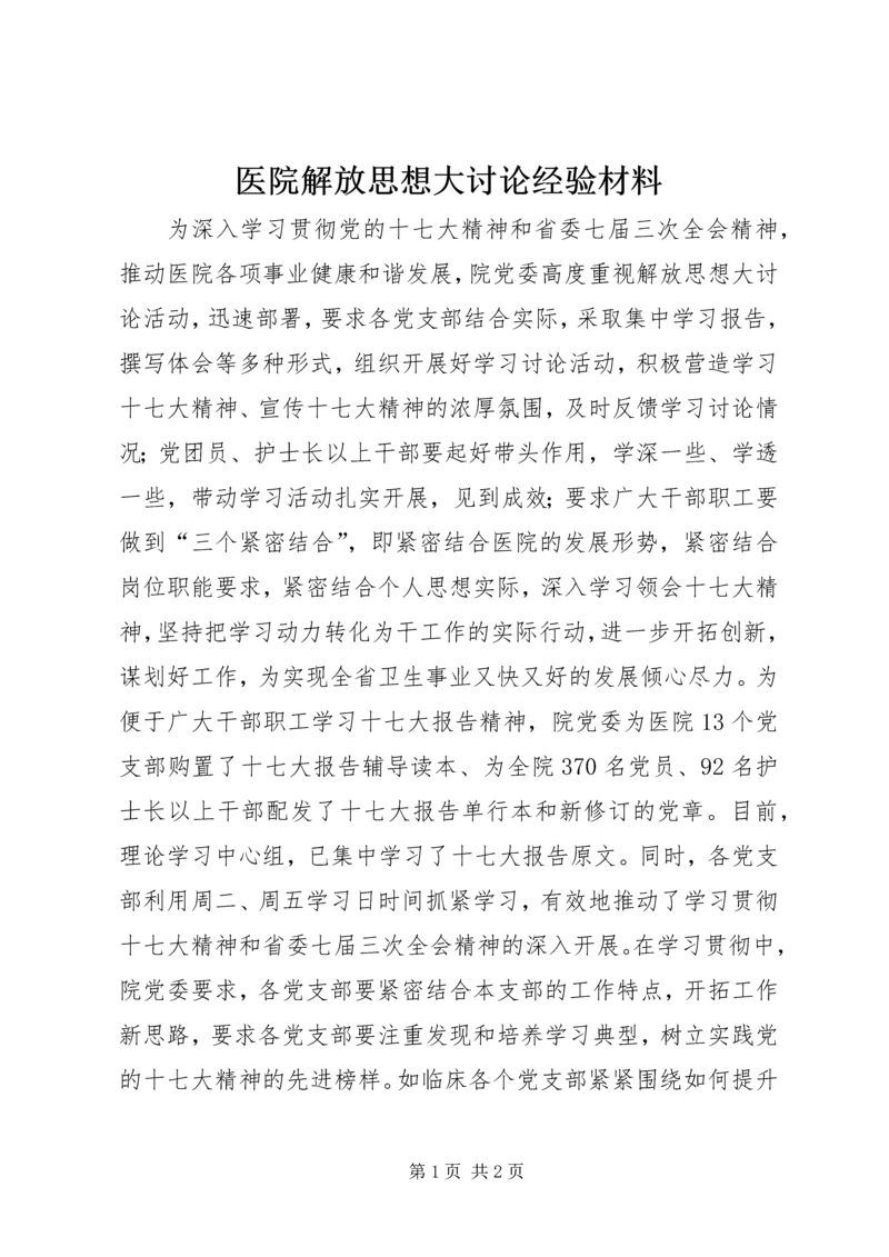 医院解放思想大讨论经验材料.docx
