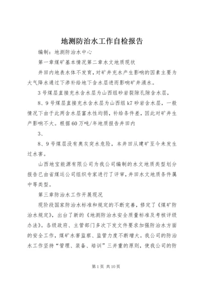 地测防治水工作自检报告 (3).docx