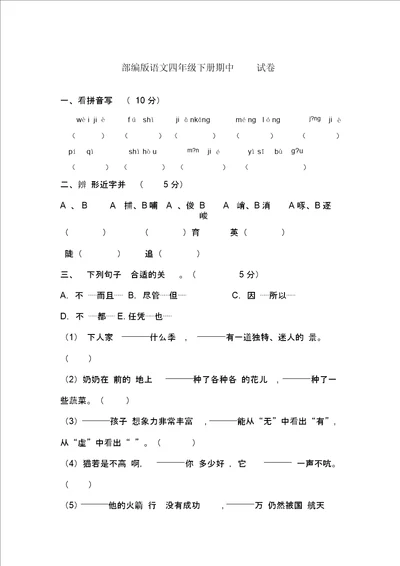 部编版语文四年级下册期中试卷