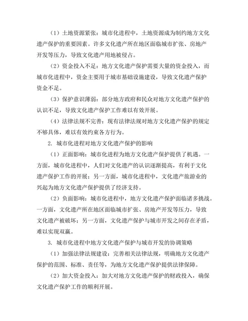 城市化进程对地方文化遗产保护的影响研究
