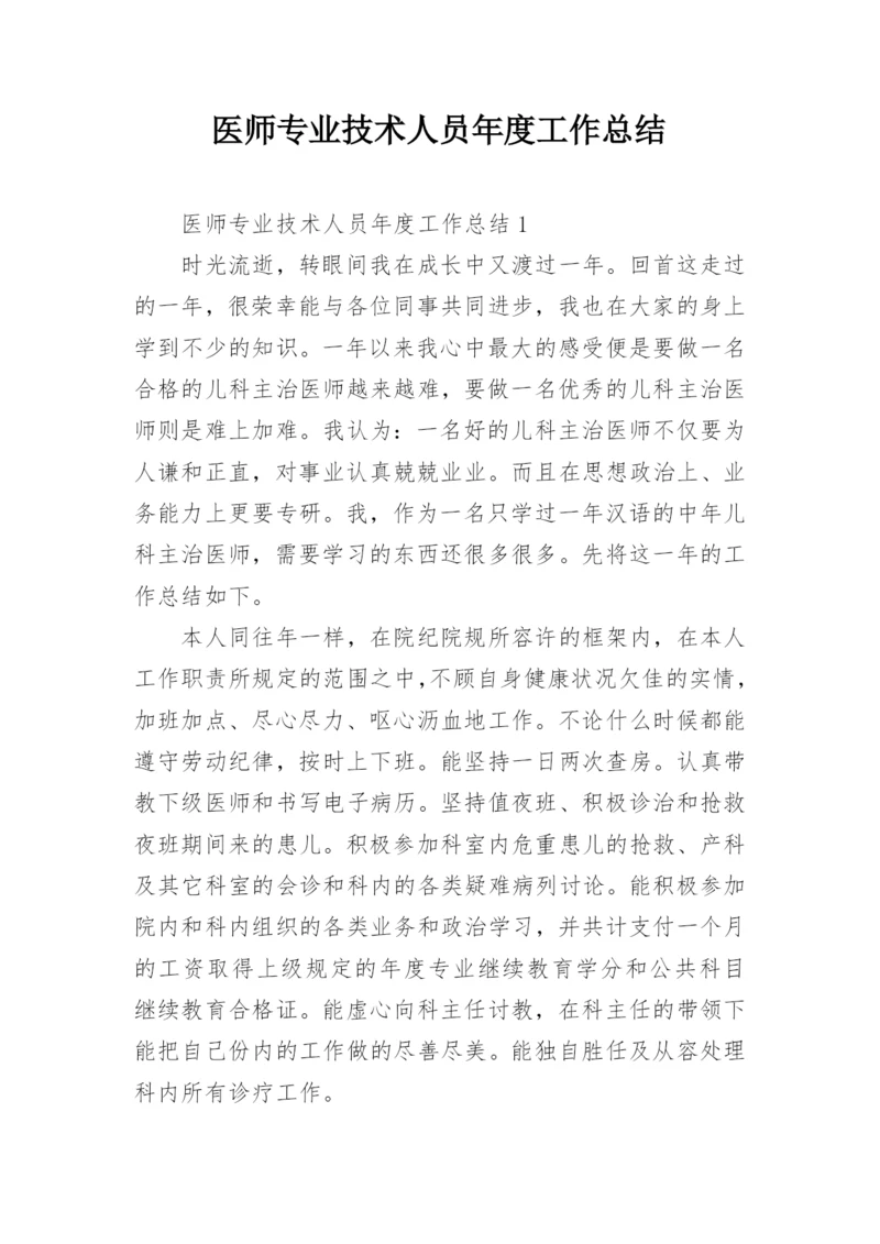 医师专业技术人员年度工作总结.docx