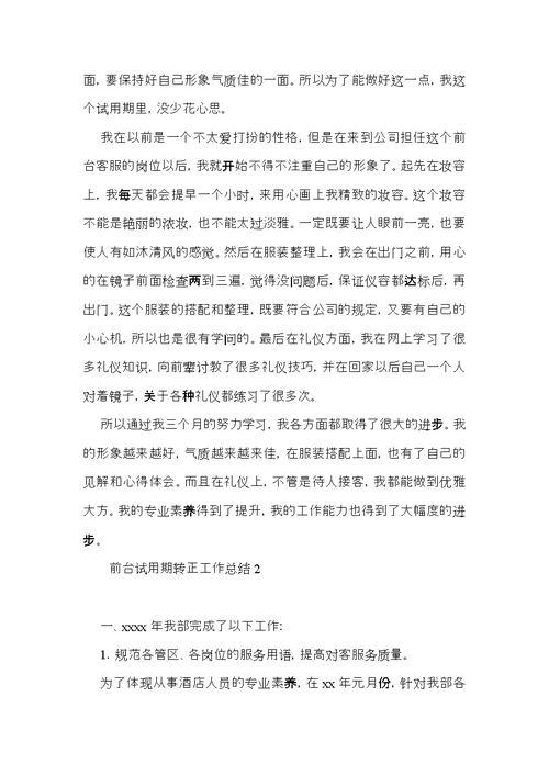 前台试用期转正工作总结