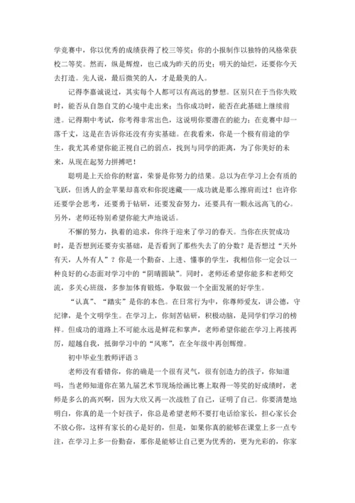 初中老师的评语优秀10篇.docx