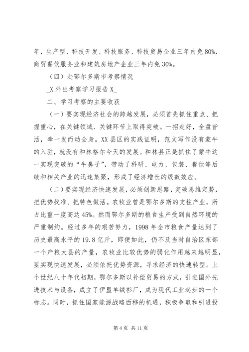 外出考察学习报告 (8).docx