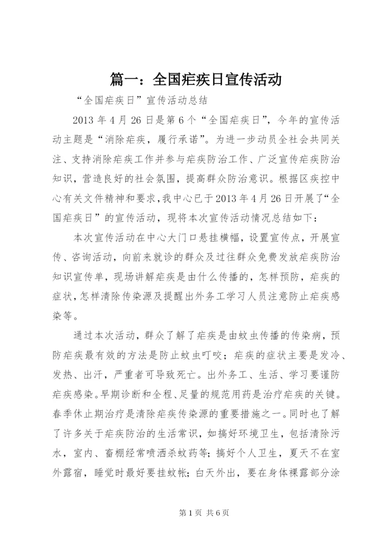 篇一：全国疟疾日宣传活动.docx