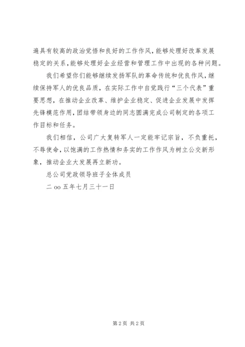公交公司八一建军节复转军人慰问信 (3).docx