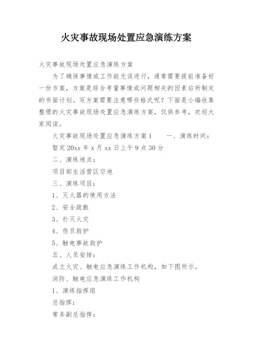 火灾事故现场处置应急演练方案.docx