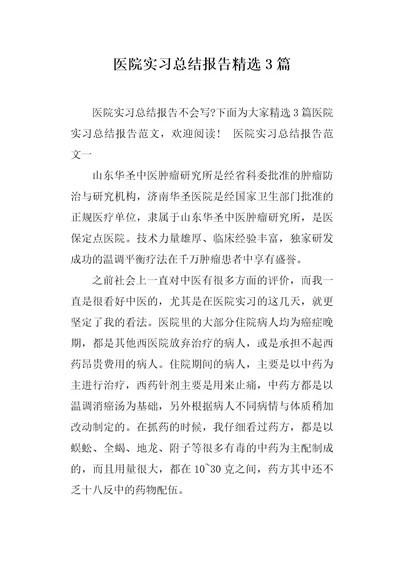 医院实习总结报告精选3篇