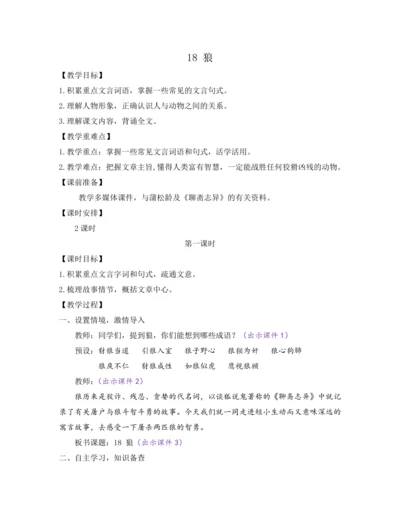 部编版七年级语文上册教案 第五单元 18 狼
