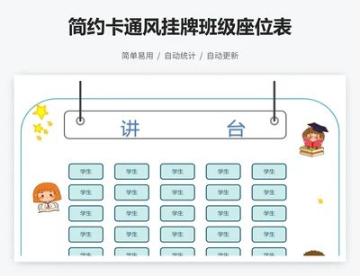 简约卡通风挂牌班级座位表
