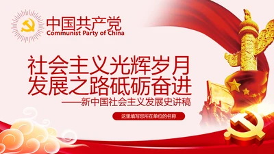 新中国社会主义发展史讲稿PPT模板