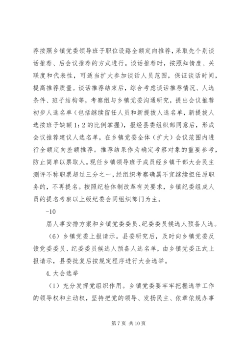 关于做好乡镇领导班子换届工作的实施意见 (4).docx