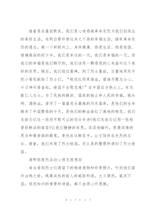 清明祭英烈活动心得及感想2022范文.docx