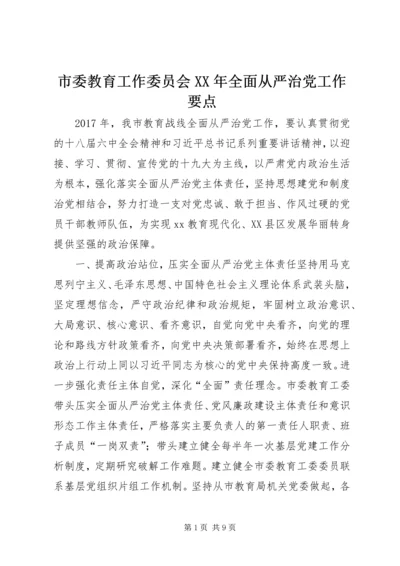 市委教育工作委员会XX年全面从严治党工作要点.docx