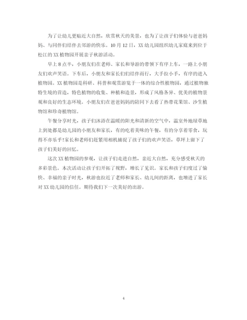 精编之幼儿园亲子秋游活动总结范文.docx