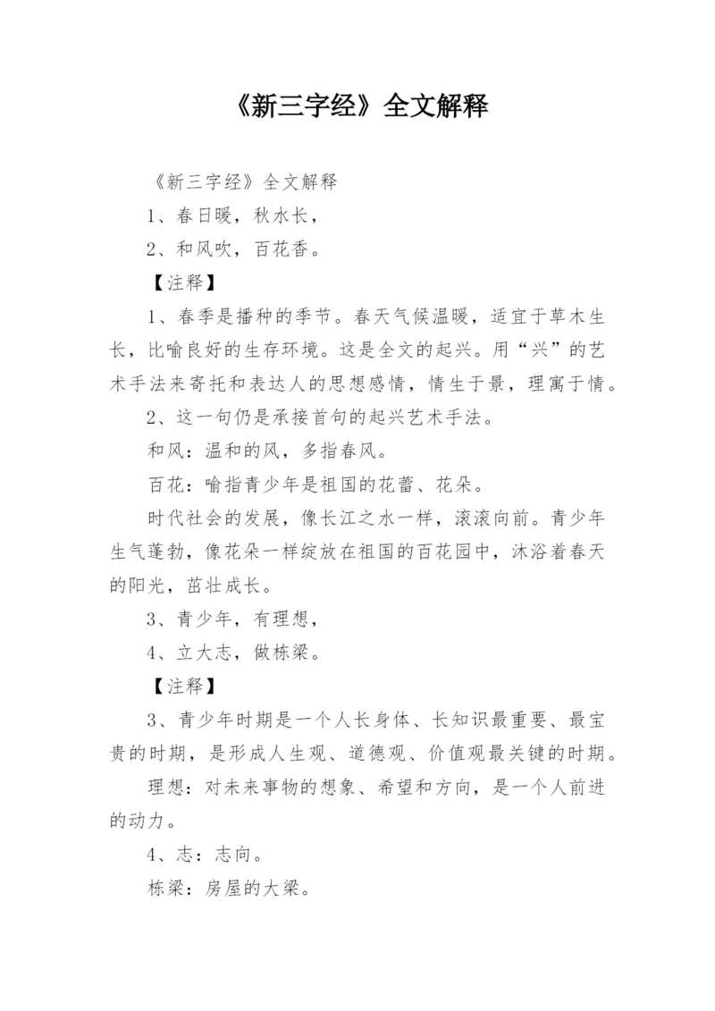 《新三字经》全文解释.docx