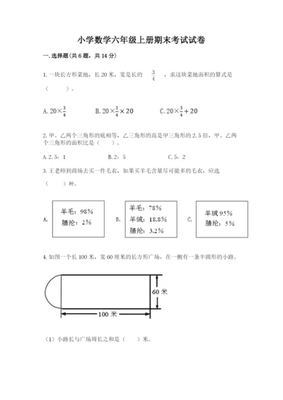 小学数学六年级上册期末考试试卷【真题汇编】.docx