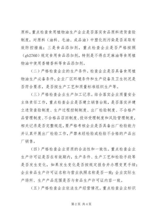 食用油生产专项监管工作方案.docx