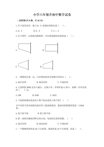 小学六年级升初中数学试卷附完整答案精品