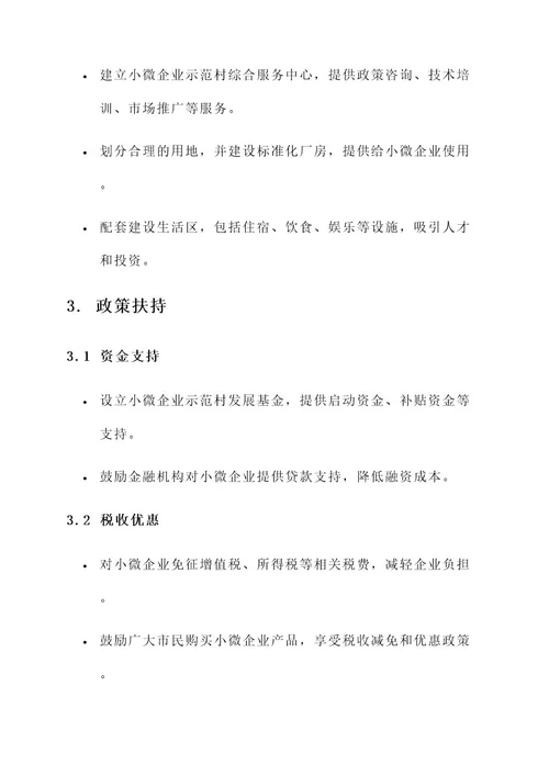 小微企业示范村建设方案