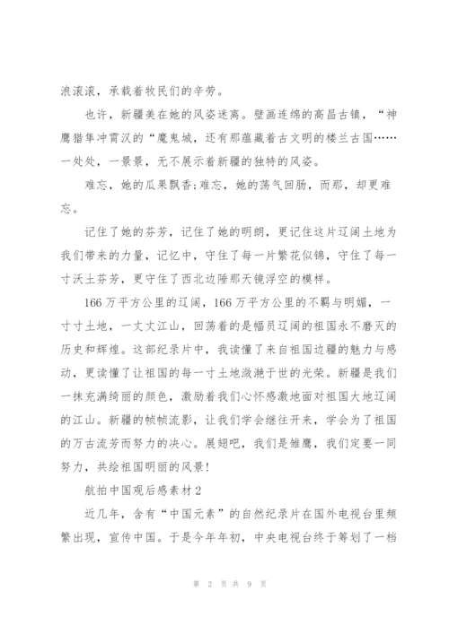 航拍中国观后感心得素材5篇.docx