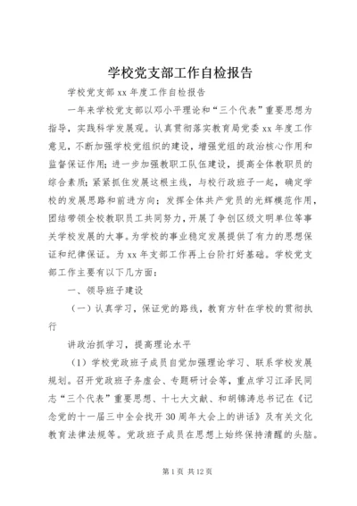 学校党支部工作自检报告 (2).docx