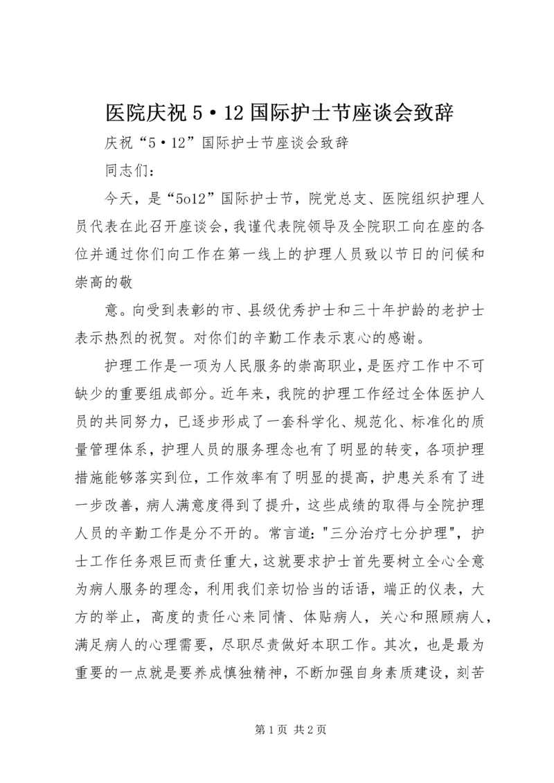 医院庆祝5·12国际护士节座谈会致辞 (2).docx