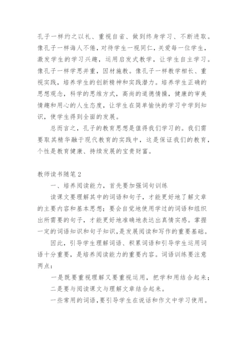 教师读书随笔.docx