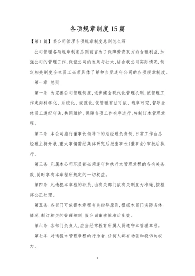 各项规章制度15篇.docx