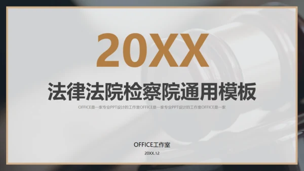 法院检察院律师事务所通用PPT模板