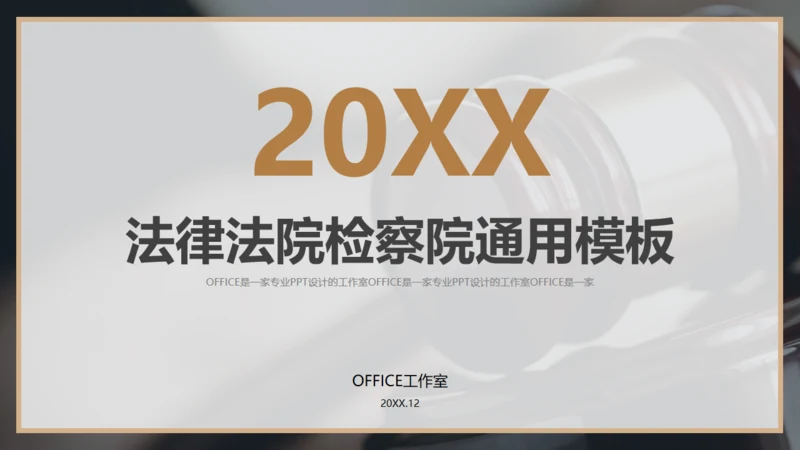 法院检察院律师事务所通用PPT模板