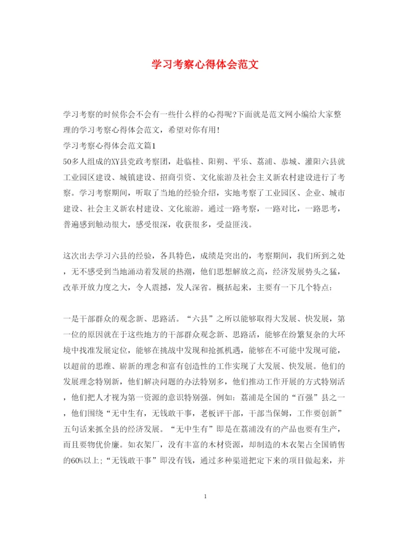 精编学习考察心得体会范文.docx