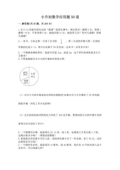 小升初数学应用题50道（预热题）.docx